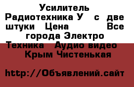 Усилитель Радиотехника-У101с .две штуки › Цена ­ 2 700 - Все города Электро-Техника » Аудио-видео   . Крым,Чистенькая